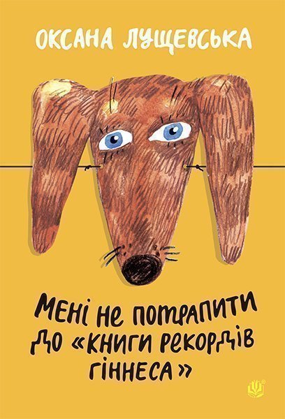 Обкладинка: Мені не потрапити до Книги рекордів Гіннеса: Оповідання