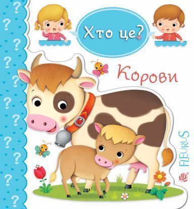 Обкладинка: Корови