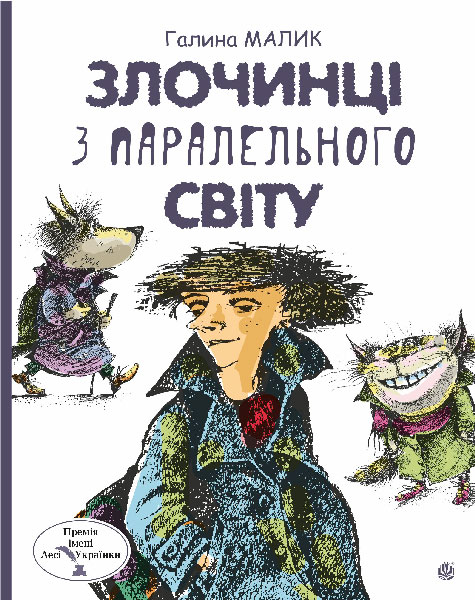 Обкладинка: Злочинці з паралельного світу: фантастичні повісті