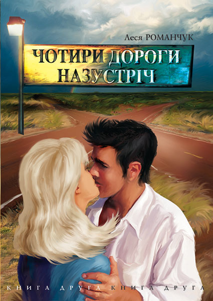 Обкладинка: Чотири дороги назустріч. Книга друга