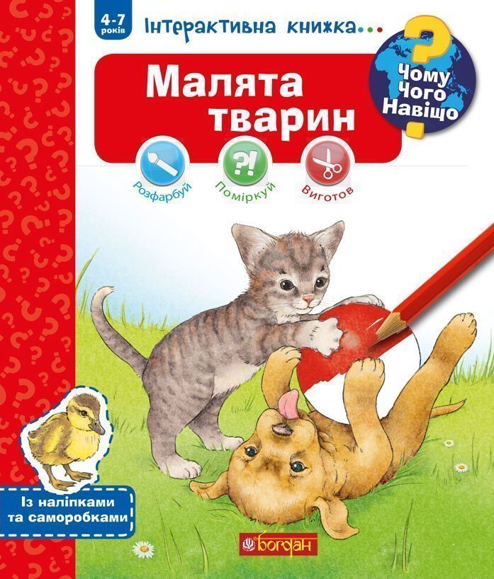 >Чому? Чого? Навіщо? Малята тварин : Інтерактивна книжка для дітей віком від 4 до 7 років