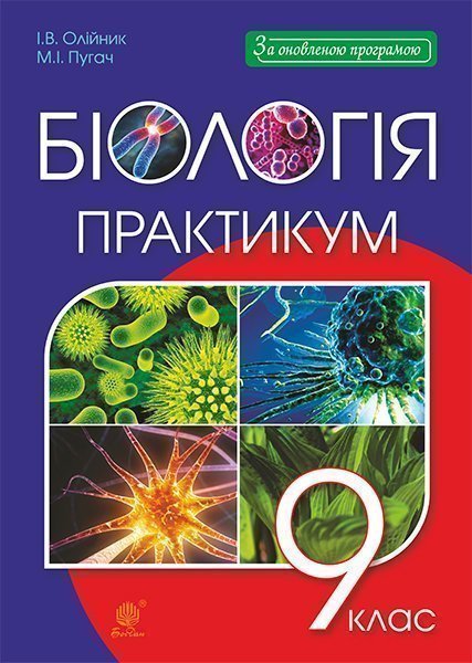 Обкладинка: Біологія: практикум: 9 клас