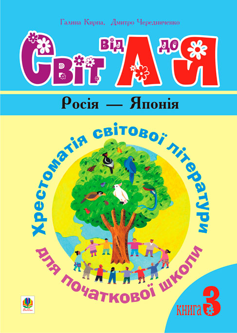 Обкладинка: Українська мова та читання. 1-4 класи. Світ від А до Я. Хрестоматія світової для У 3-х