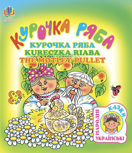 Обкладинка: Курочка ряба. Українська народна казка (чотирма мовами)