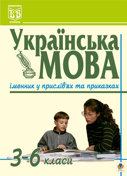 Обкладинка: Українська мова. Іменник у прислів'ях та приказках. 3-6 класи