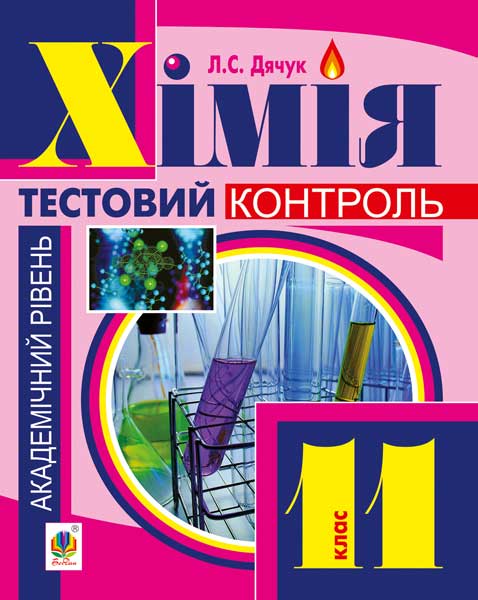 Обкладинка: Хімія: самостійні та контрольні роботи: академічний рівень: 11 кл. (з голограмою)
