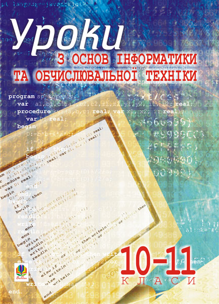 Обкладинка: Уроки з основ інформатики та обчислювальної техніки. 10-11 кл. Основи та Навчальний