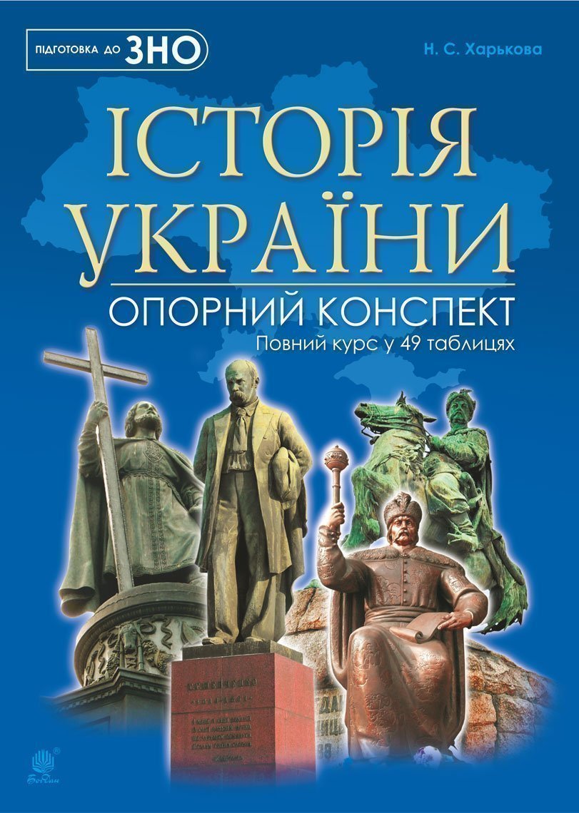 Обкладинка: Історія України: повний курс у 49 таблицях: опорний конспект