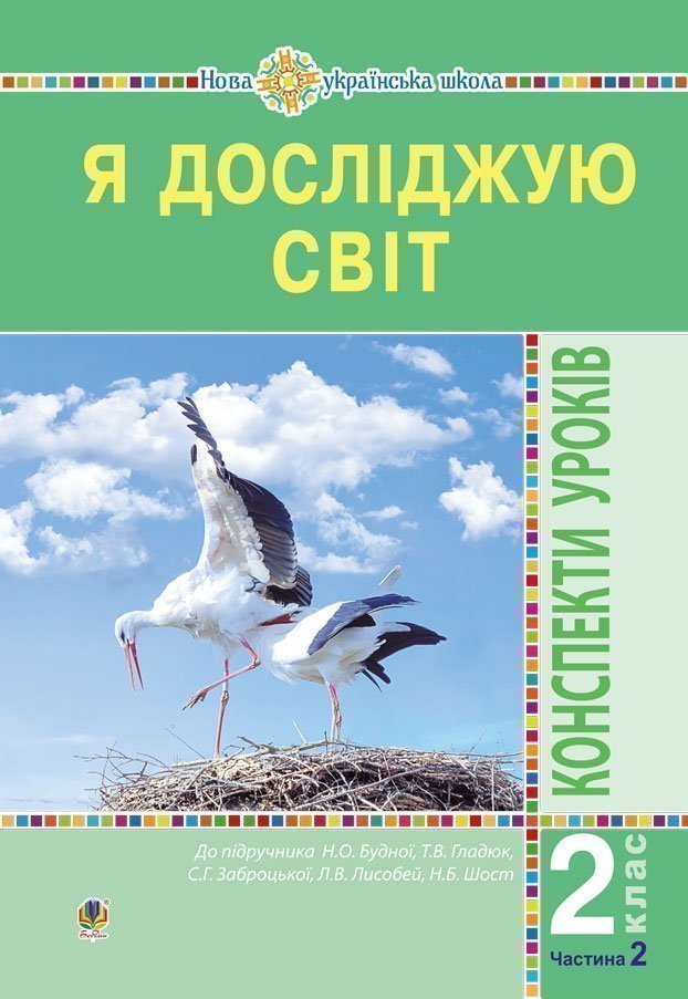 Обкладинка: Я досліджую світ. 2 клас. Конспекти уроків. Частина 2. НУШ