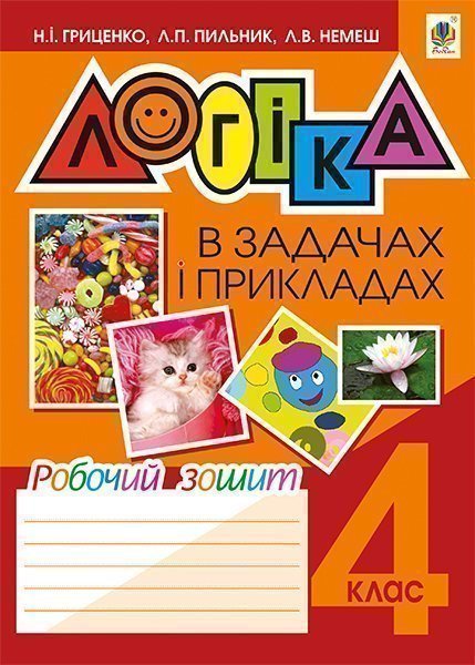 Обкладинка: Логіка в задачах і прикладах: робочий зошит: 4 кл