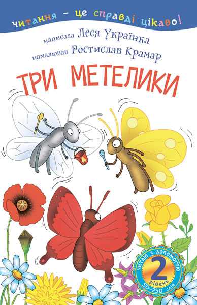 Обкладинка: 2 – Читаю з допомогою. Три метелики: оповідання