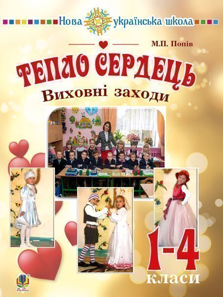 Обкладинка: Тепло сердець. Виховні заходи: 1-4 кл. НУШ