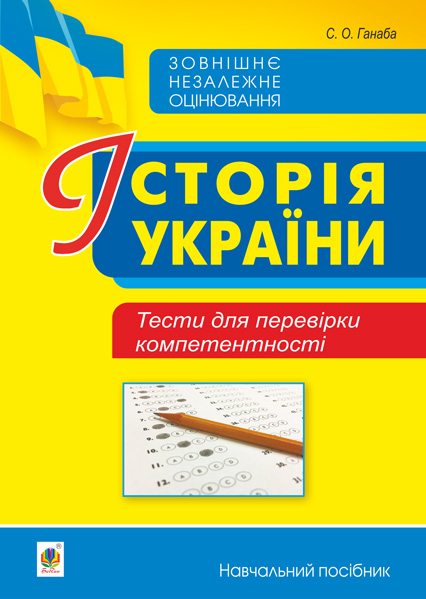 Обкладинка: Історія України. Тести для перевірки компетентності