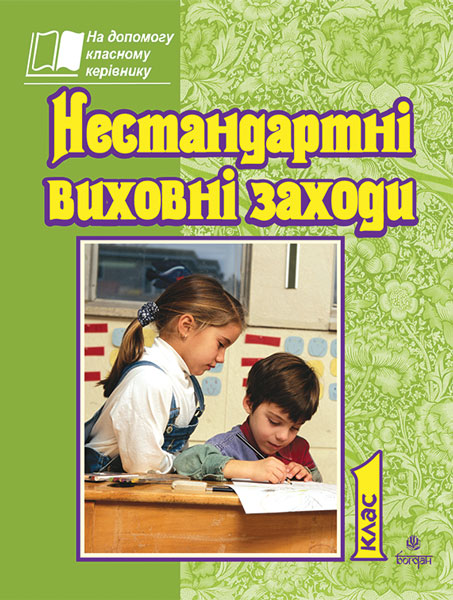 Обкладинка: Нестандартні виховні заходи. 1 кл. На допомогу класному керівнику