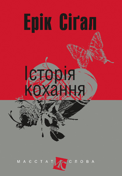 Обкладинка: Історія кохання: роман