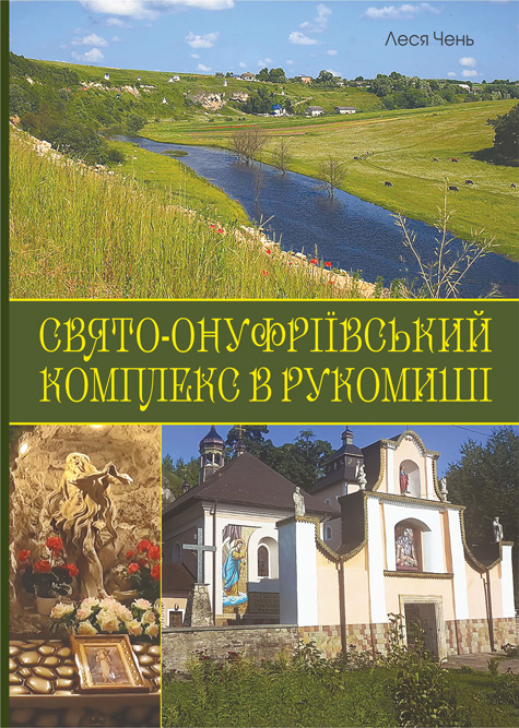 Обкладинка: Свято-Онуфріївський комплекс в Рукомиші