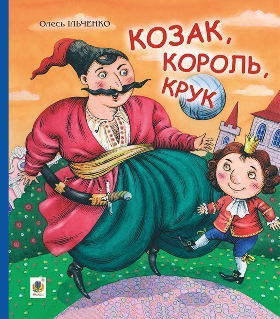 Обкладинка: Козак, король, крук