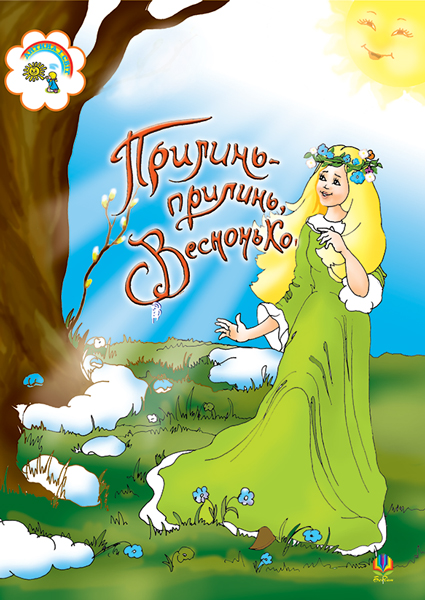 Обкладинка: Прилинь,прилинь,Веснонько:Збірник сценаріїв для дітей дошкільного і молодшого