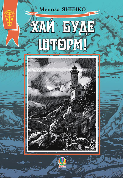 Обкладинка: Хай буде шторм ! Збірка оповідань