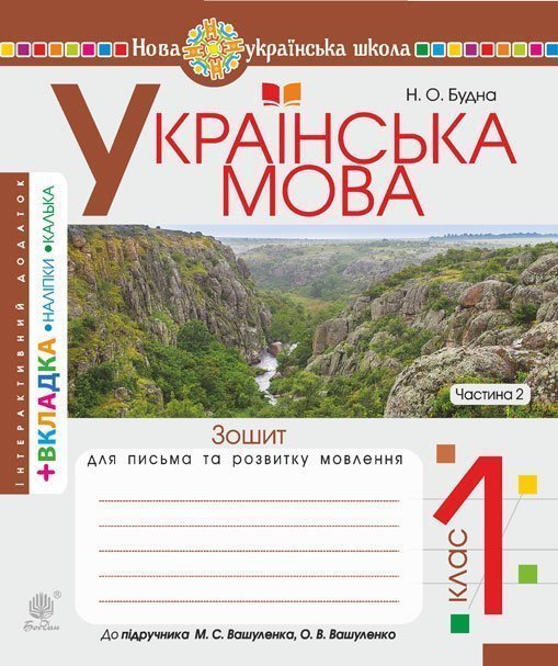 Обкладинка: Українська мова. 1 клас. Зошит для письма та розвитку зв'язного мовлення. Пропис. Ч