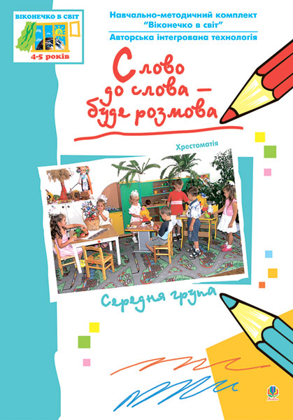 Обкладинка: Слово до слова – буде розмова. Хрестоматія. Середня група