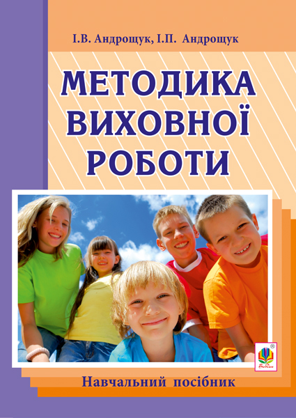 Обкладинка: Методика виховної роботи: навч.посібник