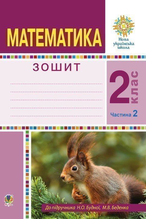 Обкладинка: Математика. 2 клас. Робочий зошит. Частина 2. (До підручника Будної Н.О. Беденка М.В.)