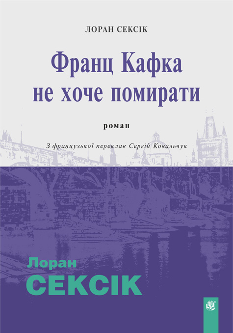 Обкладинка: Франц Кафка не хоче помирати: роман
