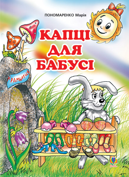 Обкладинка: Капці для бабусі: Казка