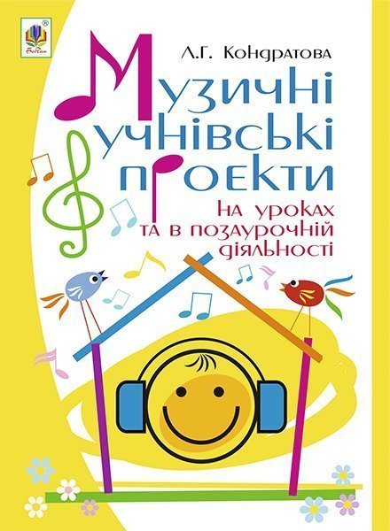 Обкладинка: Музичні учнівські проекти на уроках та в позаурочній діяльності: Методичний для