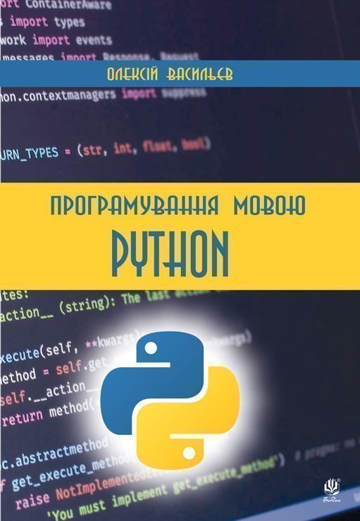 Обкладинка: Програмування мовою Python