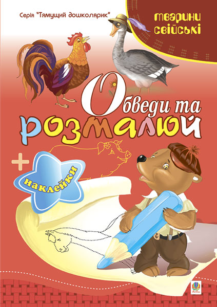 Обкладинка: Обведи та розмалюй + наклейки. Тварини свійські