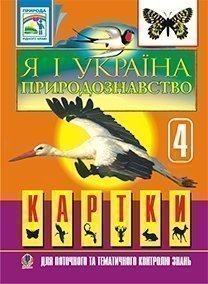 Я і Україна.Природознавство.Картки для поточного та тематичного контролю знань. 4 клас. Дидактичний матеріал