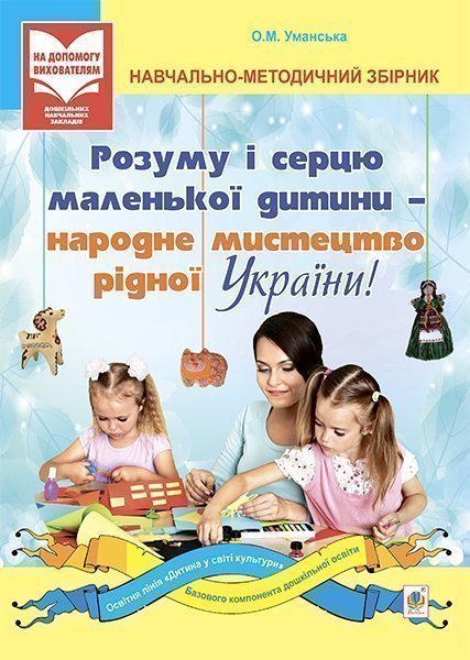 Обкладинка: Розуму і серцю маленької дитини - народне мистецтво рідної України: збірник