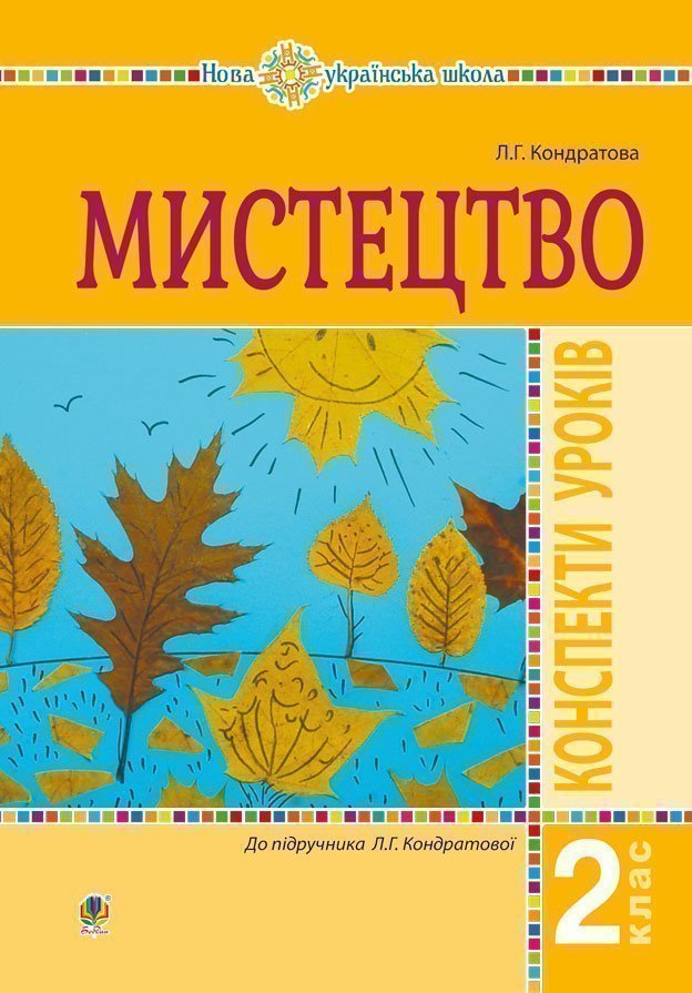 Обкладинка: Мистецтво. 2 клас. Конспекти уроків. НУШ
