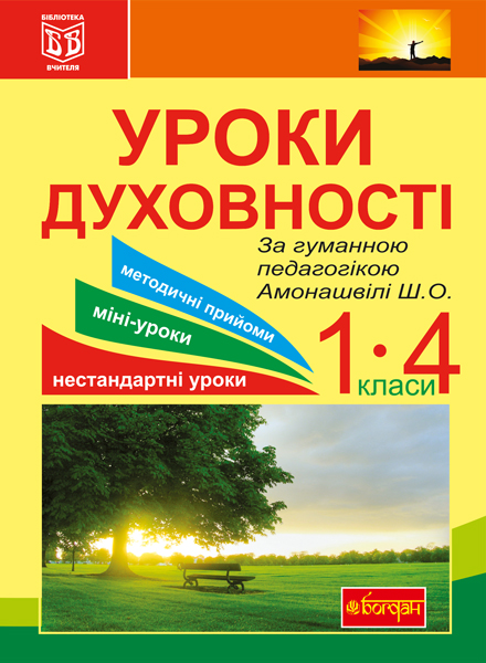Обкладинка: Уроки духовності. За гуманною педагогікою Амонашвілі Ш.О. посібник для вчителя