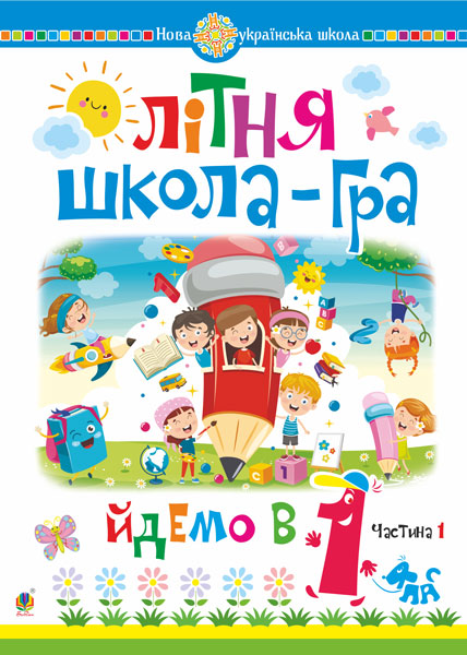 Обкладинка: Літня школа-гра. Йдемо в 1-й клас. Частина 1. НУШ
