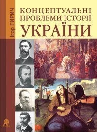 Концептуальні проблеми історії України