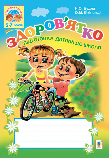 Обкладинка: Здоров’ятко. Підготовка дитини до школи