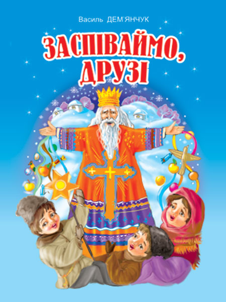 Обкладинка: Заспіваймо, друзі!: Збірник пісень для дітей дошкільного та молодшого шкільного