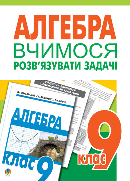 Обкладинка: Вчимося розв’язувати задачі з алгебри. 9 клас: Посібник для тренування