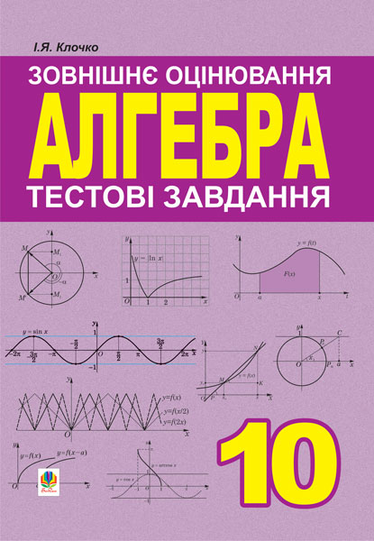 Обкладинка: Алгебра. 10 клас. Тестові завдання. Зовнішнє оцінювання