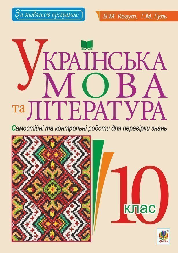 Обкладинка: Українська мова та література. 10 клас. Самостійні та контрольні роботи для знань