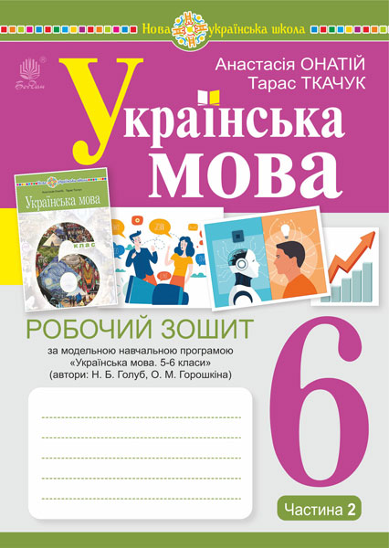 Обкладинка: Українська мова.6 клас. Робочий зошит. Ч. 2. (за модельною програмою Голуб Н.Б. О.М.)