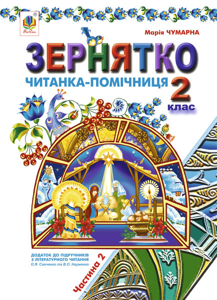 Обкладинка: Зернятко: Читанка-помічниця: додаток до підручників з літературного читання. 2 у
