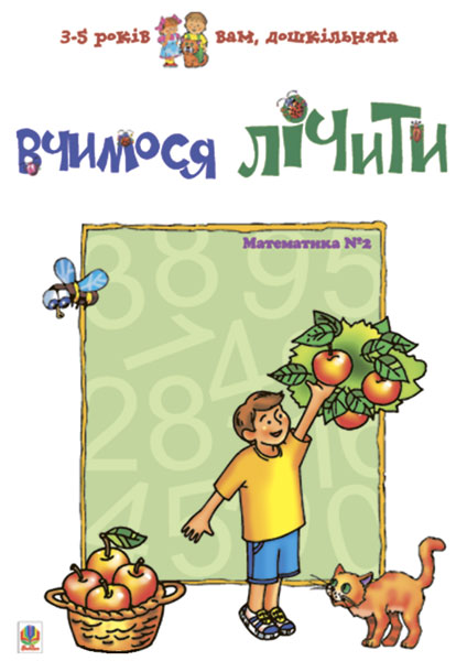Обкладинка: Вчимося лічити. Математика №2