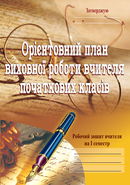 Обкладинка: Орієнтовний план виховної роботи вчителя початкових класів.1-4кл. Робочий