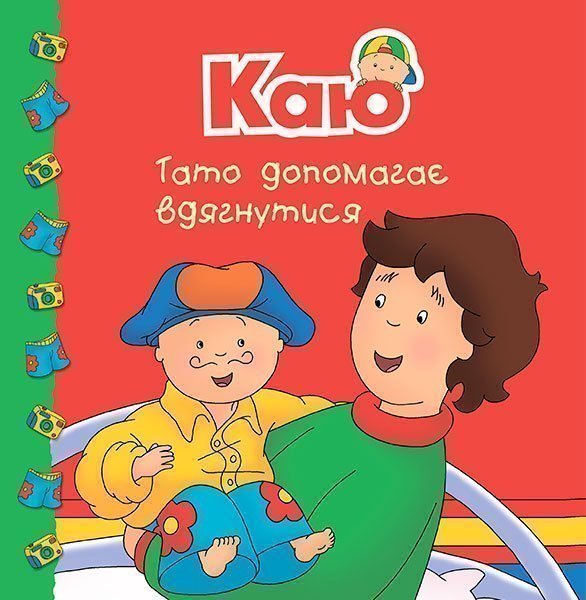 Обкладинка: Каю. Тато допомагає вдягнутися