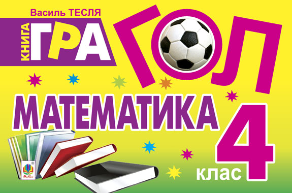 Обкладинка: Гол. Математика: Книга-гра: для учнів 4 класу