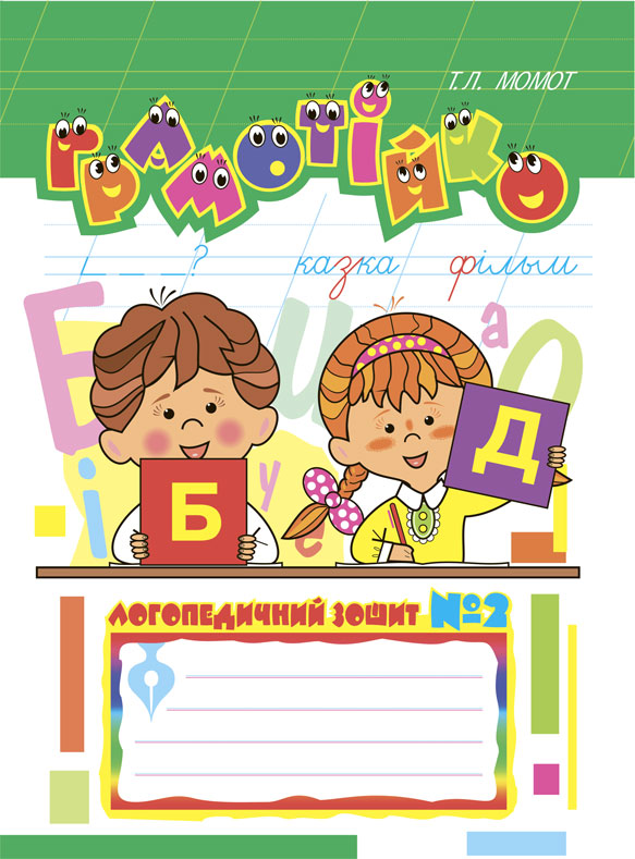 Обкладинка: Грамотійко: Логопедичний зошит №2 для розвитку усного і писемного мовлення